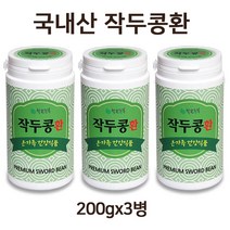 작두콩환 국내산 100% 볶은 작두콩 분말 가루 환 생작두콩 건작두콩 작두콩알 어린 꼬투리 도두씨앗 칼콩 어린이 청소년 어른 좋은 음식 제품 직접 재배한 자연 발효공법, 작두콩환200gx3병