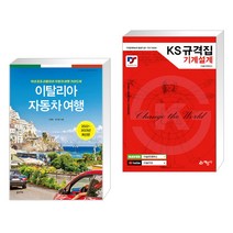 (서점추천) 이탈리아 자동차 여행 + KS규격집 기계설계 (전2권), 꿈의지도