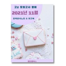 2021년 11월 고2 모의고사 영어 기출 분석 노트 내신 문법 서술형 문제 대비 자습서, 영어영역