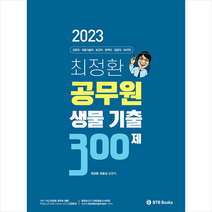 2023 최정환 공무원 생물 기출 300제 + 미니수첩 증정, BTB Books