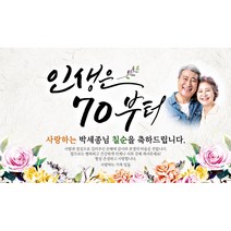 [해피파티] 손글씨 인생은70부터 (포토형), 생신