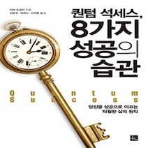 [개똥이네][중고-상] 퀀텀 석세스 8가지 성공의 습관