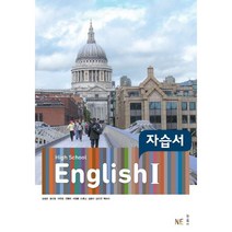[최신판] 고등학교 자습서 평가문제집 고2 영어 1 / 능률 김성곤, 고등학교 자습서 고2 영어1 (능률 김성곤), 영어영역