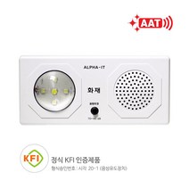 EW5E1F8E AAT-24V 청각유도 시각경보기 벽부착 KFI인증 소방승인제품 음성 시청각 기 알파알람텍 간편한설치 혁신적인 화재경보 사용이편리한 형 유도 경보형 경보기 소방설비 시각유도 소방설비