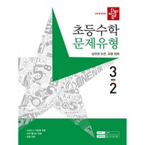 디딤돌 초등 수학 3-2 문제유형(2023)