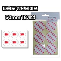 3M 4421 다용도 양면테이프 원형 50mm 18개입 3M양면