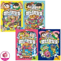 흔한남매 별난 방탈출 시리즈 4권 세트
