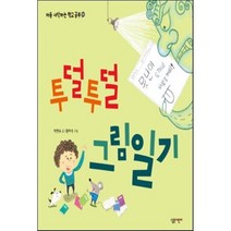 투덜투덜 그림일기, 살림어린이