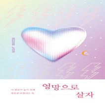 NSB9791197080869 새책-스테이책터 [엉망으로 살자] -더 열심히 놀기 위해 세상과 타협하는 법--떠오름-노선경 지음-한국에세이-2021070, 엉망으로 살자