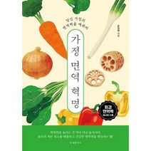 밀크북 가정 면역 혁명 당신 가정의 면역력을 깨워라, 도서, 9788976044372