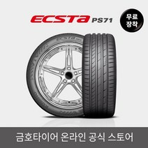 [금호타이어 공식] 엑스타 PS71 27530R19 무료장착, 단품