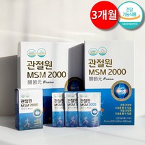 관절원 MSM 2000 호관원프리미엄 대체식품 식약처인증 관절 및 연골 건강기능식품 90포 3개월 + 사은품제공