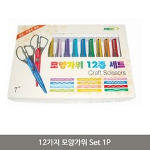 12가지 모양가위 Set 1P 어린이 핑킹 지그재그 가위, 알뜰 본상품