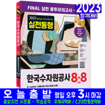 한국수자원공사 채용 책 교재 NCS 전공 최종점검 모의고사 무료NCS특강 2023, 시대고시기획