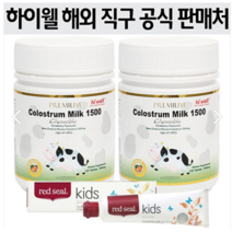 [뉴질랜드직배송]뉴질랜드 하이웰 초유 1500 츄어블 120정 2병 초유단백질 어린이 천연 칼슘제 단백질, 2개
