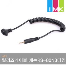 JJC 릴리즈 케이블 Cable-A (캐논 RS-80N3 타입), 1개
