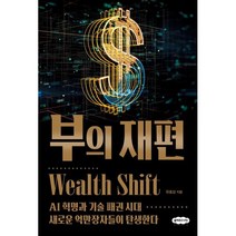 부의 재편:AI 혁명과 기술 패권 시대 새로운