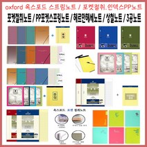 (한스타몰) 옥스포드 노트 . 포켓절취.리갈패드 A4 B5 A5, 10권, (B-2) 6000 옥스포드 A4포켓절취PP노트+리갈패드