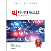 시커뮤니케이션 빅데이터 워크샵 +미니수첩제공, 이상호