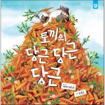 토끼의 당근 당근 당근, 케이티 허드슨 글그림/최용은 역, 키즈엠