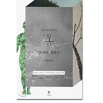 몸의세계 세계의 몸:메를로 퐁티의 지각의 현상학에 대한 강해, 이학사, 조광제 저
