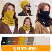 컬러 멀티 스카프 울소재 넥워머 모자 헤어밴드 보온 방한 패션 겨울 코디, 아이보리