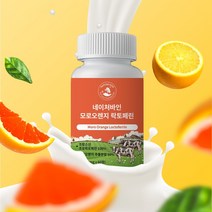 모로오렌지 락토페린 톡 장용성 모로핏 발효율피 효소, 모로오렌지락토페린