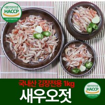 [김장할 땐 무조건 안심]이 우선!!! [국내산 강진 국내산 김장전용 새우오젓 1kg] 햇썹인증기업이 만든 제품이라 그냥 달라!! 착한 가격 건강한 젓갈 맛좋은 저염식 젓갈, 1ea : 국내산 김장전용 새우오젓 1kg