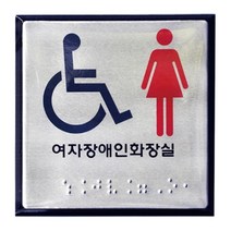 나sksnsn_유니온 점자 장애인 여자 화장실 0108 디자인문패 표지 표지판 안내 안내판♥hapyyto, ♥hapyyto, ♥hapyyto