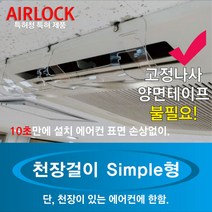 천장형 벽걸이 시스템 에어컨바람막이 스탠드 날개, 에어컨바람막이/풍향조절장치/에어락/천장걸이