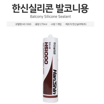 창호주변 발코니용 실리콘 백색 창틀실리콘 창호용실리콘 베란다실리콘 발코니실리콘 백색실리콘, 발코니용 한신실리콘