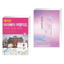 (서점추천) 에이든 타이베이 여행지도 + 어른의 대화법 (전2권), 타블라라사