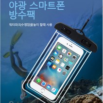 휴대폰 야광 기능 방수팩 워터파크 수영장 휴대폰 방수팩 목걸이, 블루