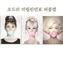 세잔느화실 오드리햅번 마릴린먼로 브라지트바르도 버블껌 3종 세트 모음 캔버스액자, 마릴린먼로캔버스액자110*78