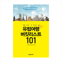넥서스 유럽여행 버킷리스트 101 + 미니수첩 증정, 손봉기