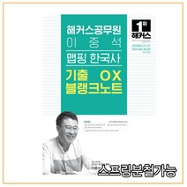 (무료배송+스프링분철) 2022 해커스공무원 이중석 맵핑 한국사 기출 OX 블랭크노트
