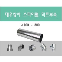 스파이럴 덕트직관 (100mm-300mm) 함석 덕트부속 닥트자재 스파이럴직관 환기자재 티 엘보 소켓 타포린 후렉시블 은박 후렉시블 체결기구, 02 엘보45도 100mm
