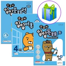 우공비 일일독해+일일문해력+일일어휘 4단계 세트 전3권 초4 4학년 국어