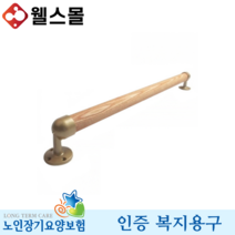 안전손잡이 롱젠손잡이-02 노인 복지용구 실버용품, 일반대상자 15%