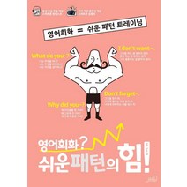영어회화? 쉬운 패턴의 힘!:영어회화 = 쉬운 단어 트레이닝, Oldstairs(올드스테어즈)