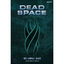 데드 스페이스: 순교자, 제우미디어, 브라이언 에븐슨 저/정호운 역