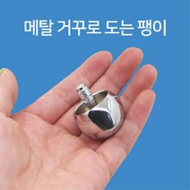 무게중심 실험키트 거꾸로도는팽이 교육장난감 실험실