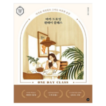 마카 드로잉 원데이 클래스:마카와 색연필로 그리는 따뜻한 순간, 22개
