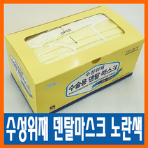 수성위재 정품 덴탈마스크 노란색(식약처 정식 허가)