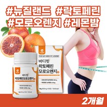 프레쉬자판기 락토페린 프리미엄정 모로오렌지 레몬밤 과라나 추출물 분말 가루 모로실 60정 2개월