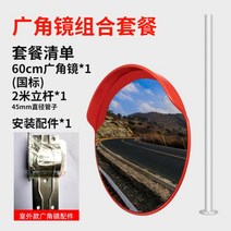 실외 볼록거울 광각거울 코너 사각지대 미러 반사경, 60 야외 GB + 2미터 기둥