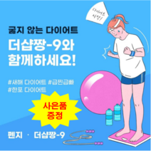 더샵짱-9 체지방감소 디톡스 간해독 특허공법