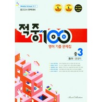 적중100 영어 기출 문제집 중 3-1 중간고사 완벽대비(동아 윤정미)(2023), 베스트교육(베스트콜렉션), 중등3학년