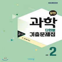 새책-스테이책터 [알찬 중등 과학 단원별 기출문제집 중2-2단원 2 전기와 자기(2020년)] 중등 알찬 과학 기출(2020년, One color | One Size@1, 9791164748211