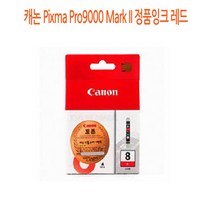 캐논 Pixma Pro9000 Mark II 정품잉크 레드 캐논정품잉크/캐논프린터소모품/캐논잉크/프린터정품잉크/정품잉크싸게파는곳, 단일옵션